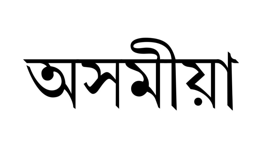 Assamese