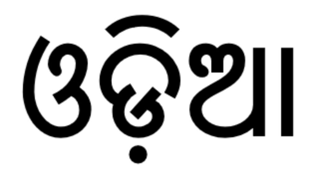 Odia (Oriya)