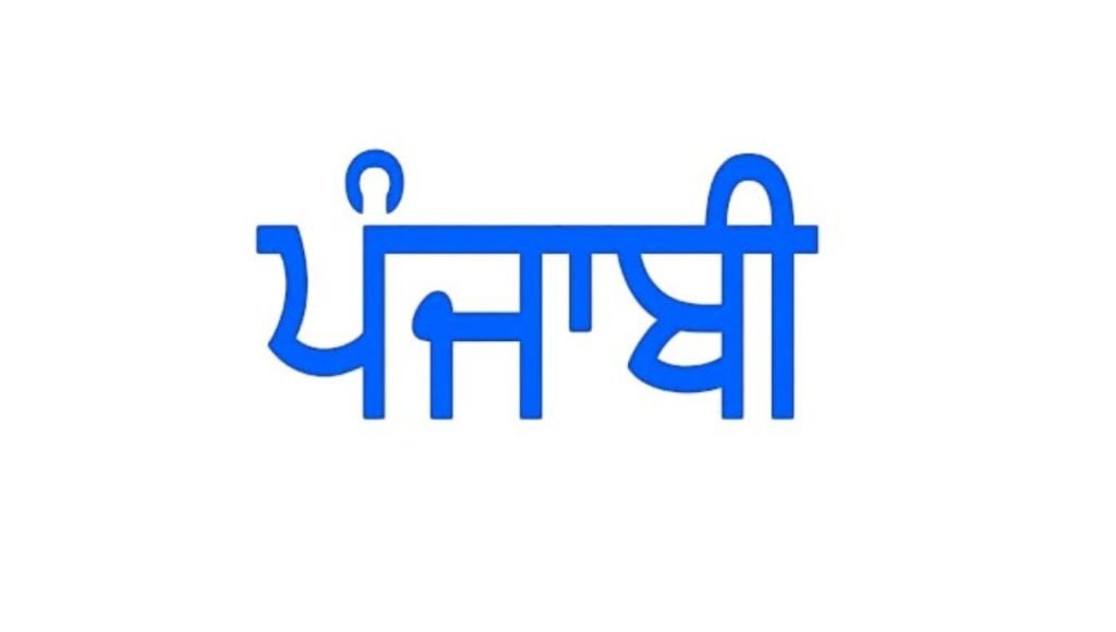 Punjabi